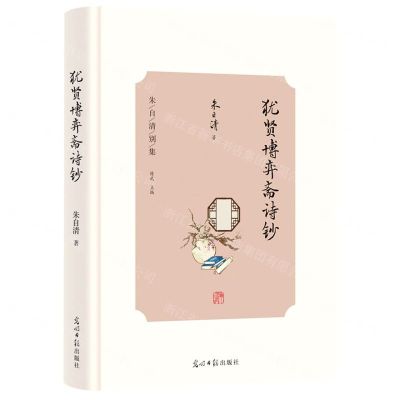 [N]犹贤博弈斋诗钞(精)/朱自清别集-9787519467784