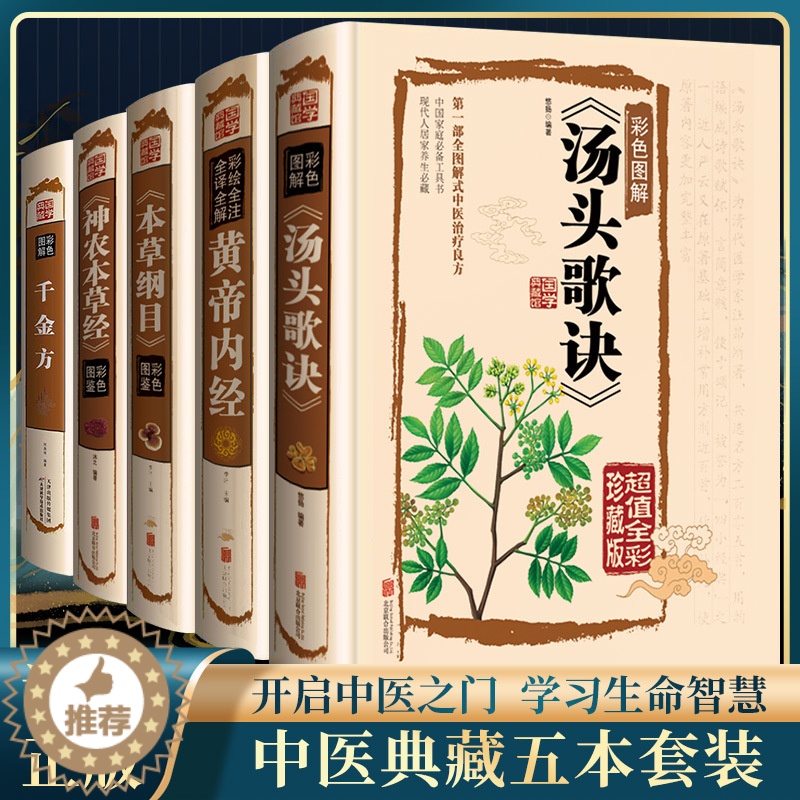 [醉染正版]全5册 中医入门中草药图鉴养生大全彩色书籍本草纲目皇黄帝内经神农本草经汤头歌诀千金方全集李时珍精装彩图全注全