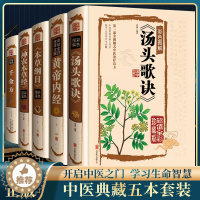 [醉染正版]全5册 中医入门中草药图鉴养生大全彩色书籍本草纲目皇黄帝内经神农本草经汤头歌诀千金方全集李时珍精装彩图全注全