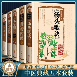 [醉染正版]全5册 中医入门中草药图鉴养生大全彩色书籍本草纲目皇黄帝内经神农本草经汤头歌诀千金方全集李时珍精装彩图全注全