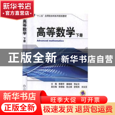 正版 高等数学:下册 陈敬华 机械工业出版社 9787111464907 书籍