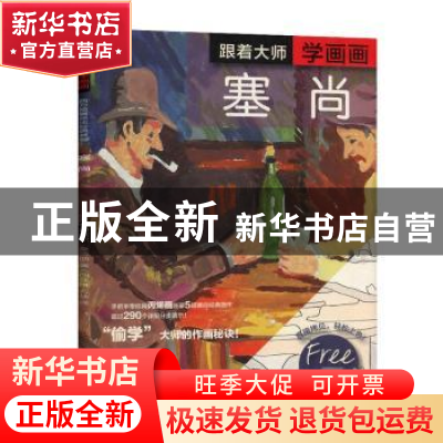 正版 跟着大师学画画(塞尚)/西方绘画技法经典教程 (英)迈克尔·桑