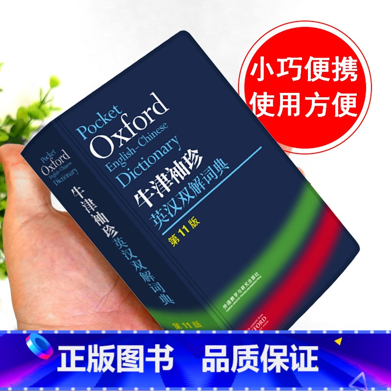 [正版]外研社Oxford牛津袖珍英汉双解词典第11版 十一版牛津英汉双解词典软皮便携式版 牛津英语词典易携口袋版