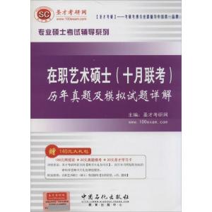 正版新书]在职艺术硕士(十月联考)历年真题及模拟试题详解无 著9