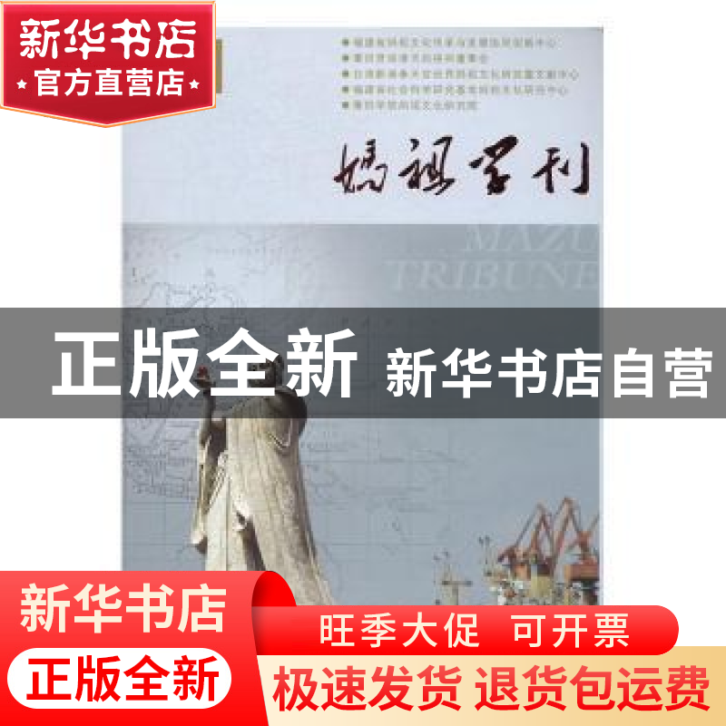 正版 妈祖学刊:2015年第1期(总第六期):Sum No.6 林明太主编 中国