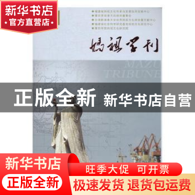 正版 妈祖学刊:2015年第1期(总第六期):Sum No.6 林明太主编 中国
