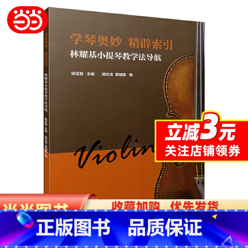 [正版]学琴奥妙 精辟索引—林耀基小提琴教学法导航 杨宝智主编 上海音乐出版社