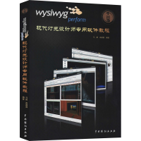 [M]wysiwyg perform现代灯光设计师专用软件教程-9787104040613