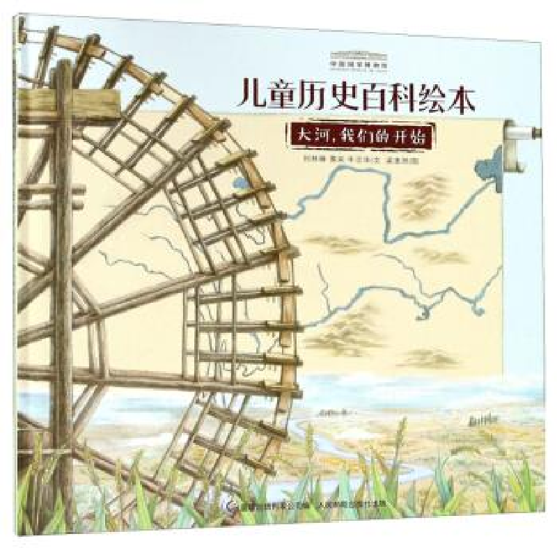 正版新书]大河我们的开始/中国国家博物馆儿童历史百科绘本刘林