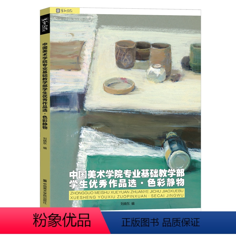 [正版]刘晓东中国美术学院色彩静物临摹书基础教程水粉画书范本美术高考写生入门零基础学生画作品选绘画册教学书籍校联考