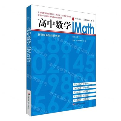 [N]高中数学iMath(第2册新课程新教材配套版)/iStudy丛书-9787576020496