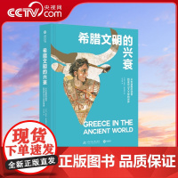 [央视网]希腊文明的兴衰: 从米诺斯的迷宫到亚历山大大帝的世界YS