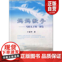 书正版]妈妈教子:写给儿子的一封信9787207091017书籍于素华著 zy