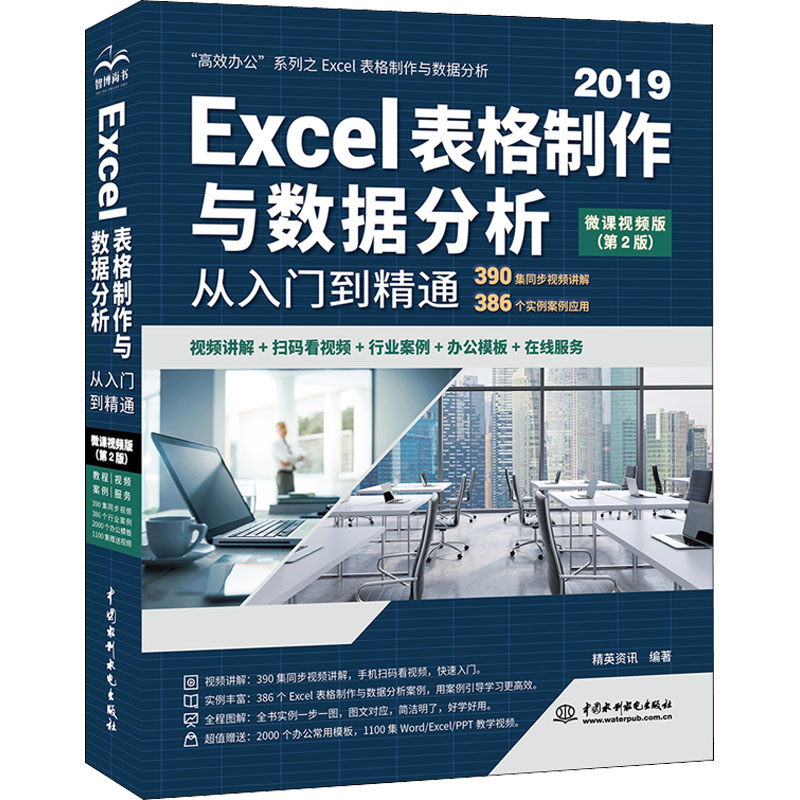 正版新书]Excel表格制作与数据分析从入门到精通精英资讯 著9787