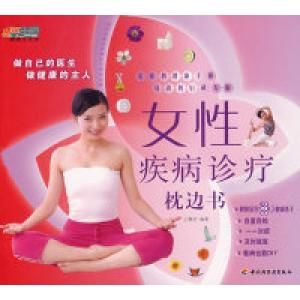 正版新书]女性疾病诊疗枕边书-悠生活·健康生活馆王静欣9787501