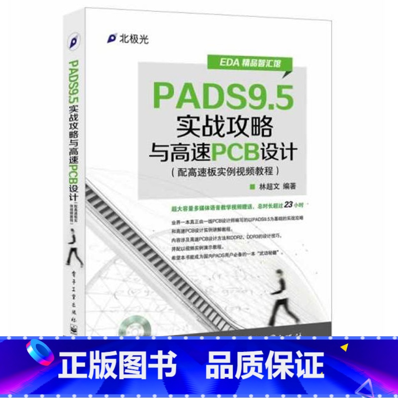 [正版]PADS9.5实战攻略与高速PCB设计 配高速板实例视频教程 原理图元件库制作布线布局 PCB设计师教程 软