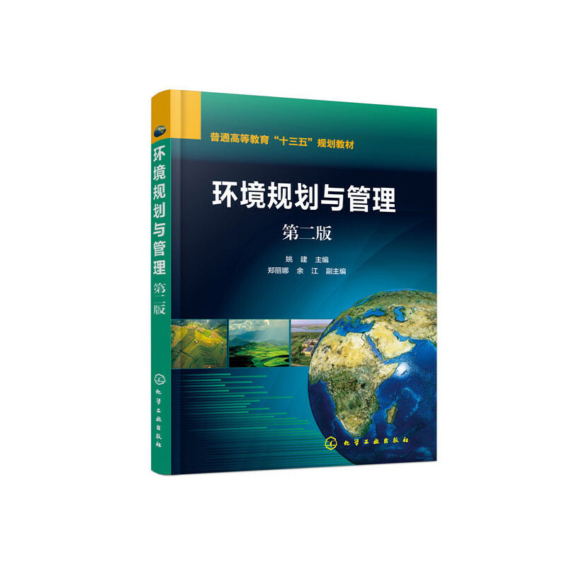 醉染图书环境规划与管理(姚建 )(第二版)978712599