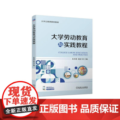 机工 大学劳动教育与实践教程 主编 朱华炳 鲍宏