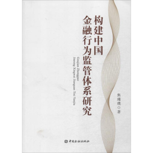 正版新书]构建中国金融行为监管体系研究焦瑾璞9787504981301