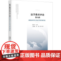 法学教育评论 第八辑 推进新时代江苏法学教育现代化 夏锦文;王 社科 法学理论 法学理论 正版图书籍法律出版社