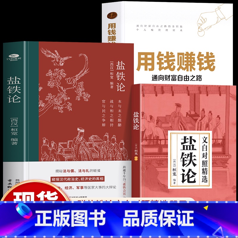 [2册]盐铁论+用钱赚钱 [正版]2册 盐铁论+用钱赚钱 通向财富自由之路 盐铁论白话桓宽著译注赠文白对照 政治经济学军