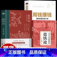 [2册]盐铁论+用钱赚钱 [正版]2册 盐铁论+用钱赚钱 通向财富自由之路 盐铁论白话桓宽著译注赠文白对照 政治经济学军