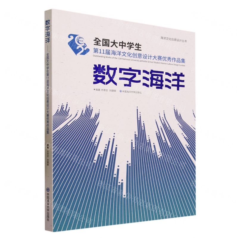 [N]数字海洋(全国大中学生第11届海洋文化创意设计大赛优秀作品集)/海洋文化创意设计丛书-9787567034679