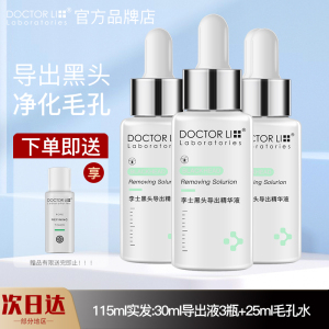 李医生DOCTOR LI黑头导出精华液30ml(温和去黑头 净化毛孔 清洁液 男女通用) 90ml
