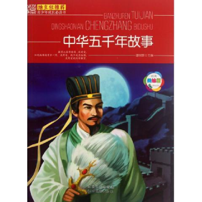 正版新书]班主任推荐-青少年成长必读书--中华五千年故事(美绘本