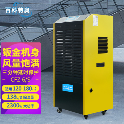 百科特奥工业除湿机CFZ-6/S 钣金机身大功率酒窖车间地下室游泳池