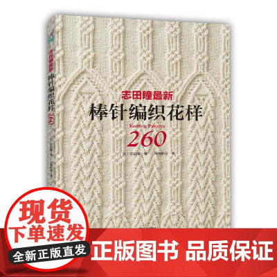 志田瞳最新棒针编织花样260 志田瞳优美花样毛衫编织 毛衫编织经典的设计款式针法 毛衣花样图手作图案图解毛线手工 织毛衣