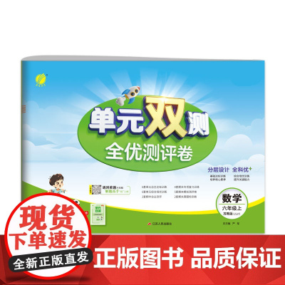 单元双测 六年级上册 小学数学 苏教版 2024年秋季新版教材同步单元期中期末专项复习真题测试卷练习册