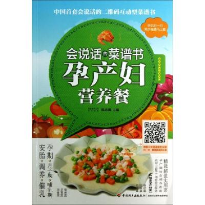 正版新书]孕产妇营养餐(会说话的菜谱书)陈志田9787501994595