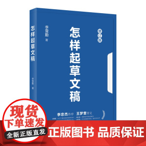 怎样起草文稿 李雪勤著 根据自己的切身经历专门系统地谈如何起草文稿的著作 浙江人民出版社 9787213110481