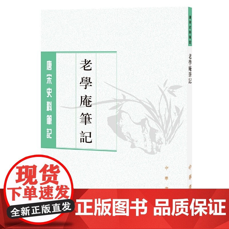 老学庵笔记(唐宋史料笔记丛刊) 陆游 撰 中华书局 正版书籍