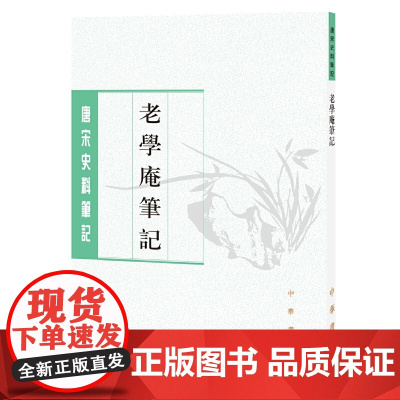 老学庵笔记(唐宋史料笔记丛刊) 陆游 撰 中华书局 正版书籍