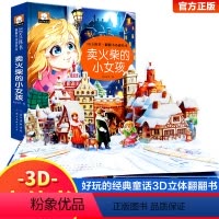 卖火柴的小女孩 [正版]卖火柴的小女孩睡前故事精揭秘童话翻翻书立体洞洞书宝宝0-3岁读物儿童3d图书安徒生格林童话启蒙认