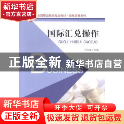 正版 国际汇兑操作 刘文霞主编 北京大学出版社 9787301249901 书
