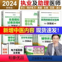 2024[执业医师]全套8本[] [正版]贺银成执业医师2024 临床执业助理医师资格考试辅导讲义+同步练习+历