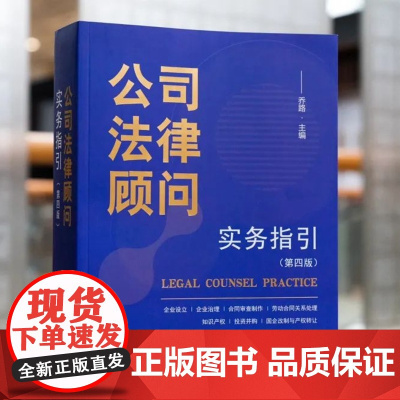 正版 公司法律顾问实务指引 第四版 4版 乔路 著 法律出版社 将新公司法融入相关说理与案例之中 横轴加纵轴的使用方法