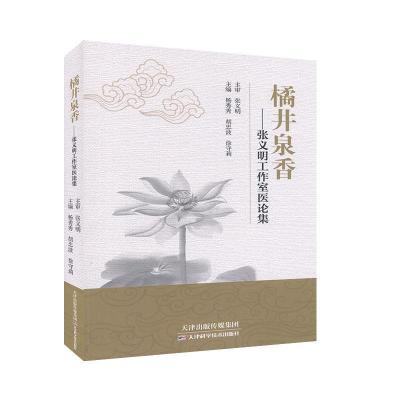 正版新书]橘井泉香:张义明工作室医论集杨秀秀,胡忠波,徐守莉