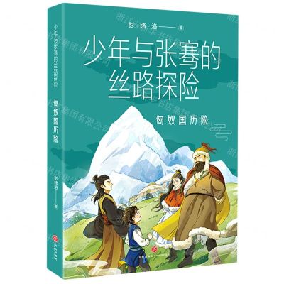[N]匈奴国历险/少年与张骞的丝路探险-9787545570250
