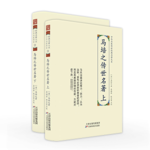 正版新书]中华名医传世经典名著大系:马培之传世名著(全两册)