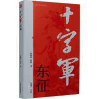 正版新书]十字军东征沈敏华,程栋 著9787532661084