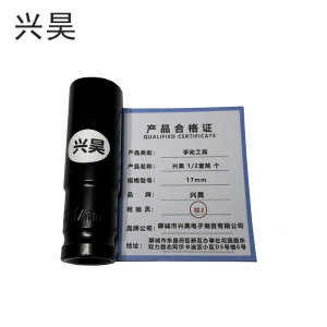 兴昊 1/2套筒 个