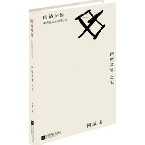 正版新书]闲话闲说:中国世俗与中国小说阿城9787539990590