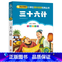 三十六计 [正版]4本28元三十六计完整版36书彩图注音带拼音小学生课外书籍小书虫阅读系列北京教育出版社儿童故事彩色孙子