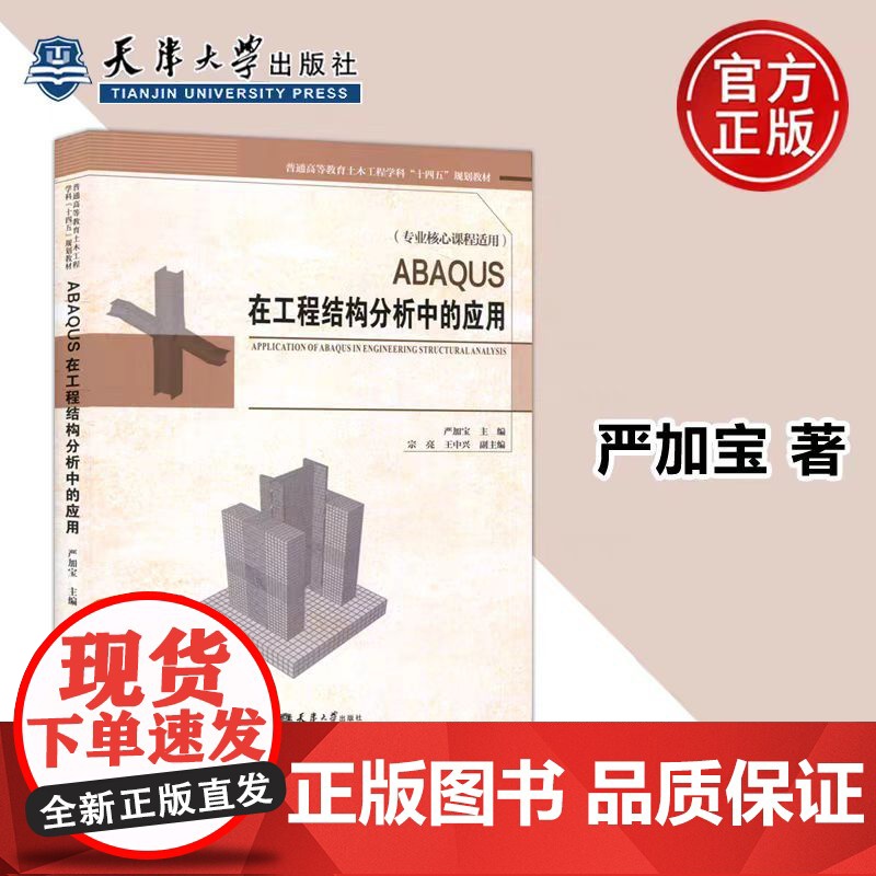 ABAQUS在工程结构分析中的应用 严加宝 工程结构典型构件数值分析ABAQUS有限元分析软件应用书籍 天津大学出版社