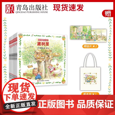 提姆与莎兰成长篇+奇趣篇赠品明信片帆布包 3-8岁儿童绘本亲子共读生活教育绘本的典范之作无书孩子的童年挚爱