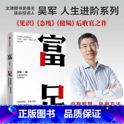 [正版]富足 吴军著 吴军人生进阶系列作品收官之作 格局态度见识 数学之美作者 文津图书奖 出版